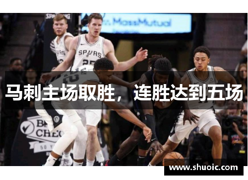 马刺主场取胜，连胜达到五场