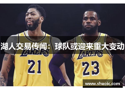 湖人交易传闻：球队或迎来重大变动