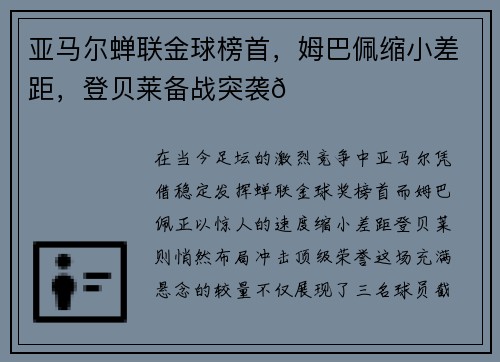 亚马尔蝉联金球榜首，姆巴佩缩小差距，登贝莱备战突袭🏆