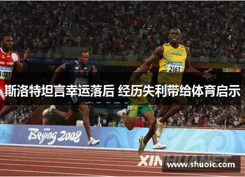 斯洛特坦言幸运落后 经历失利带给体育启示