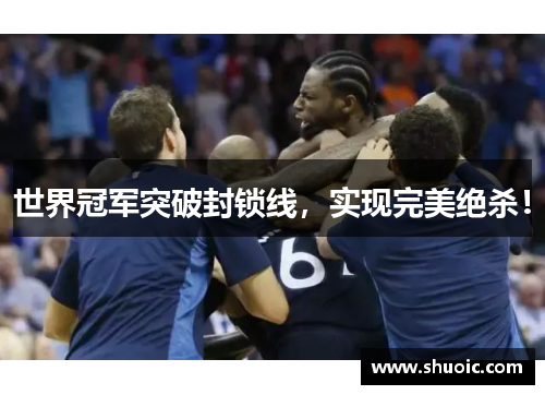 世界冠军突破封锁线，实现完美绝杀！